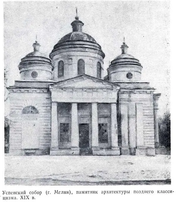 Успенский собор г Мглин памятник архитектуры позднего классицизма XIX в - фото 19