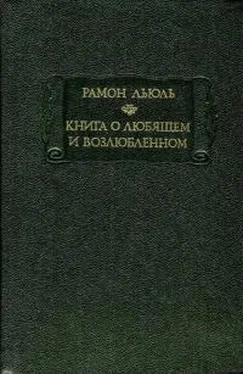 Рамон Льюль Книга о любящем и возлюбленном обложка книги