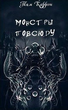 Тим Каррэн Монстры повсюду