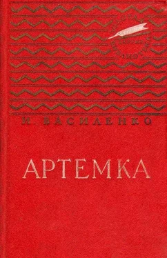 Иван Василенко Артемка обложка книги