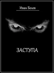 Иван Белов - Заступа