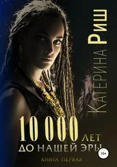 Катерина Риш - 10000 лет до нашей эры. Книга 1 [SelfPub]