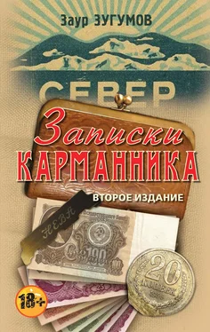 Заур Зугумов Записки карманника (сборник) обложка книги