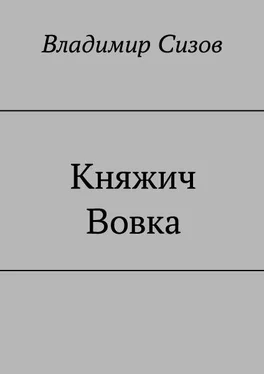 Владимир Сизов Княжич Вовка [СИ] обложка книги