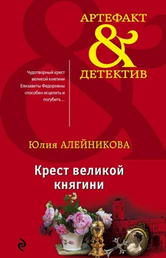 Юлия Алейникова Крест великой княгини обложка книги