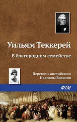 Уильям Теккерей - В благородном семействе