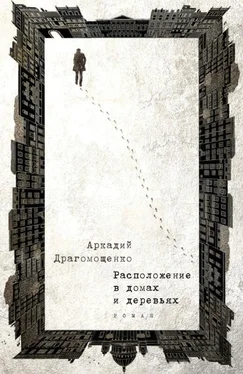 Аркадий Драгомощенко Расположение в домах и деревьях обложка книги