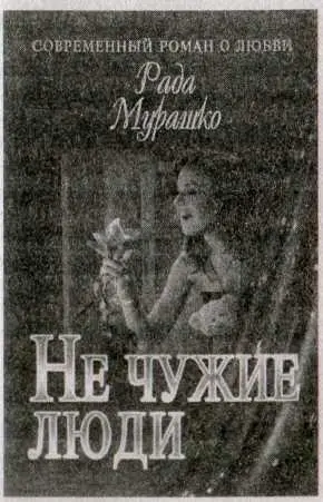 Рада Мурашко Не чужие люди Лера всегда всего боялась боялась заводить друзей - фото 3