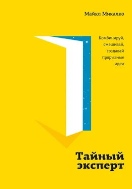 Майкл Микалко Тайный эксперт. Комбинируй, смешивай, создавай прорывные идеи обложка книги