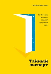 Майкл Микалко - Тайный эксперт. Комбинируй, смешивай, создавай прорывные идеи
