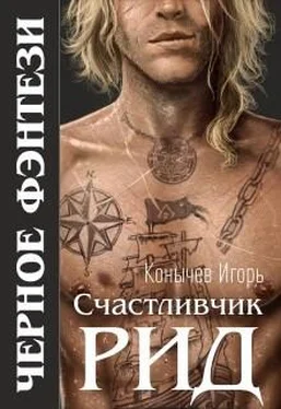 Игорь Конычев Счастливчик Рид [СИ] обложка книги