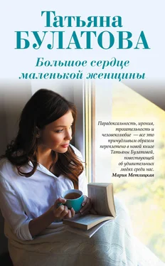 Татьяна Булатова Большое сердце маленькой женщины обложка книги