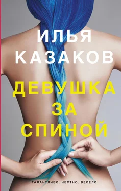 Илья Казаков Девушка за спиной [сборник] обложка книги