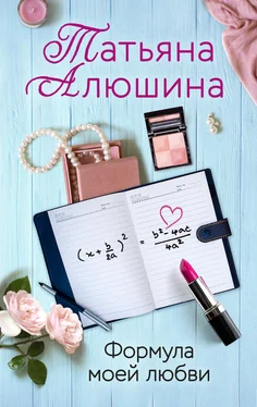 Татьяна Алюшина Формула моей любви обложка книги