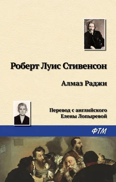 Роберт Стивенсон Алмаз Раджи обложка книги