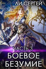 Сергей Ли - Темный властелин