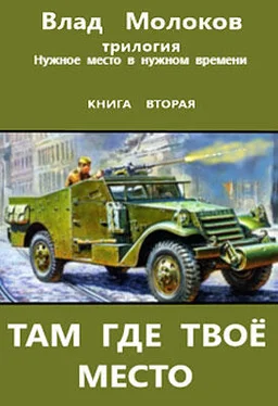 Влад Молоков Там, где твое место обложка книги