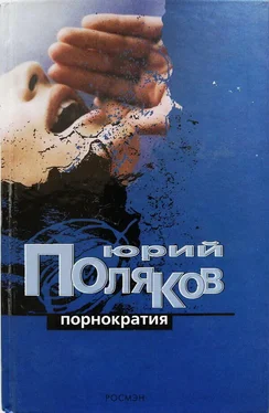 Юрий Поляков Порнократия обложка книги