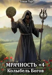 Элиан Тарс - Колыбель Богов [СИ]