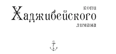 ГЛАВА 1 Финдиректор мыловаренного завода Леночка Обыск Отчаяние прожженного - фото 4