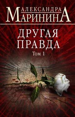 Александра Маринина Другая правда. Том 1 обложка книги