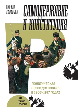 Кирилл Соловьев Самодержавие и конституция обложка книги