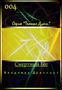 Владимир Упоров Смертный Бог [СИ] обложка книги