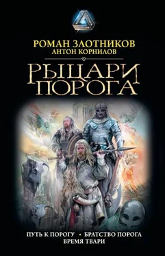 Антон Корнилов Рыцари Порога: Путь к Порогу. Братство Порога. Время твари обложка книги