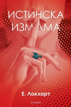 Е. Локхарт Истинска измама обложка книги