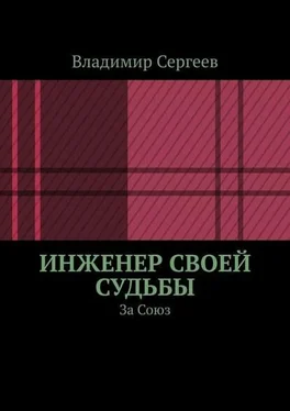 Владимир Сергеев Инженер своей судьбы. За Союз обложка книги