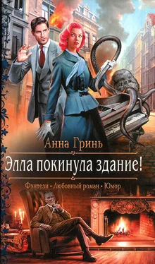 Анна Гринь Элла покинула здание! обложка книги