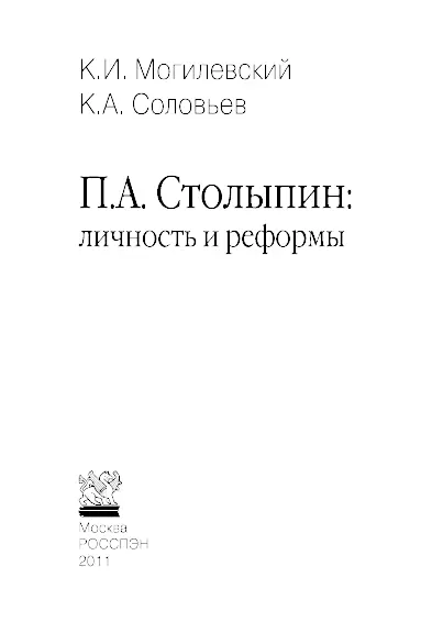 Фонд изучения наследия ПА Столыпина В 2012 году отмечается 150летие со дня - фото 1