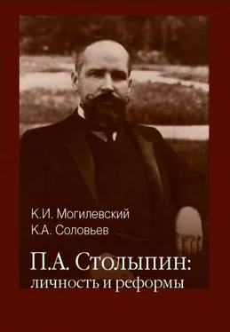 Константин Могилевский Столыпин личность и реформы обложка книги