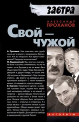 Александр Проханов - Свой — чужой