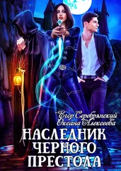 Оксана Алексеева - Наследник черного престола