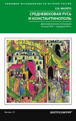 Елена Малето - Средневековая Русь и Константинополь. Дипломатические отношения в конце XIV – середине ХV в.