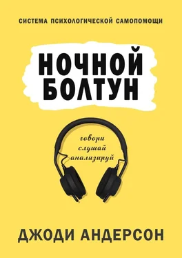 Джоди Андерсон Ночной болтун. Система психологической самопомощи обложка книги