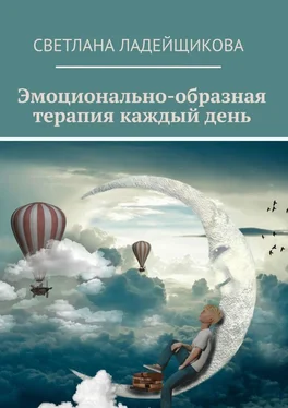 Светлана Ладейщикова Эмоционально-образная терапия каждый день обложка книги