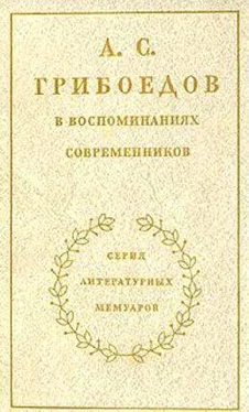 Коллектив авторов А. С. Грибоедов в воспоминаниях современников обложка книги