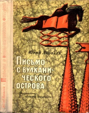 Юрий Яковлев Письмо с вулканического острова обложка книги