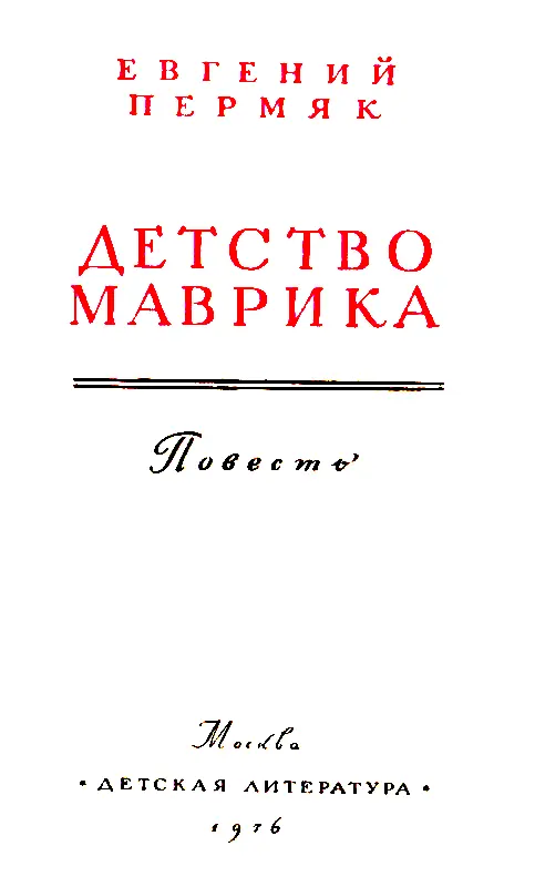 О ТОМ КАК НАПИСАЛАСЬ ЭТА КНИГА Эту книгу Детство Маврика я задумал как - фото 2