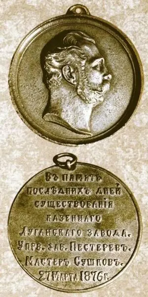 Медаль отлитая в память о закрытии Луганского завода Война с Турцией в - фото 7