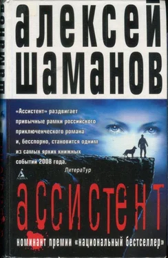 Алексей Шаманов Ассистент обложка книги