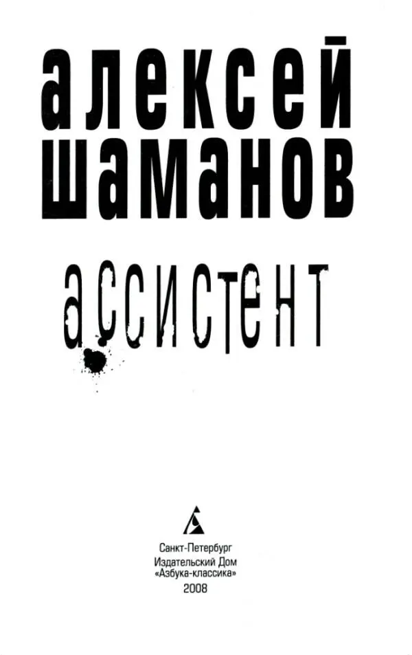 АЛЕКСЕЙ ШАМАНОВ АССИСТЕНТ Как некогда в разросшихся хвощах Ревела от - фото 1