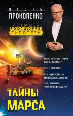 Игорь Прокопенко Тайны Марса обложка книги