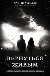 Карина Хэлли - Вернуться живым