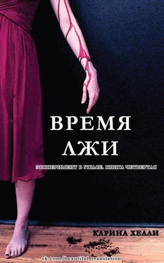 Карина Хелле Время лжи обложка книги