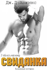 Дж. Хокинс - Свиданка