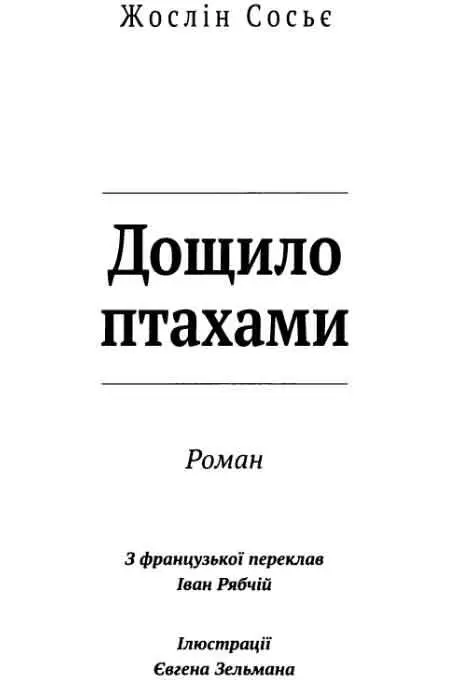Для МаріАнж Сосьє Йтиметься про тих хто зазнав слави і зник про згоду зі - фото 3