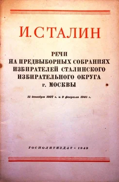 Иосиф Сталин Речи на предвыборных собраниях избирателей Сталинского избирательного округа г. Москвы 11 декабря 1937г. и 9 февраля 1946г. обложка книги